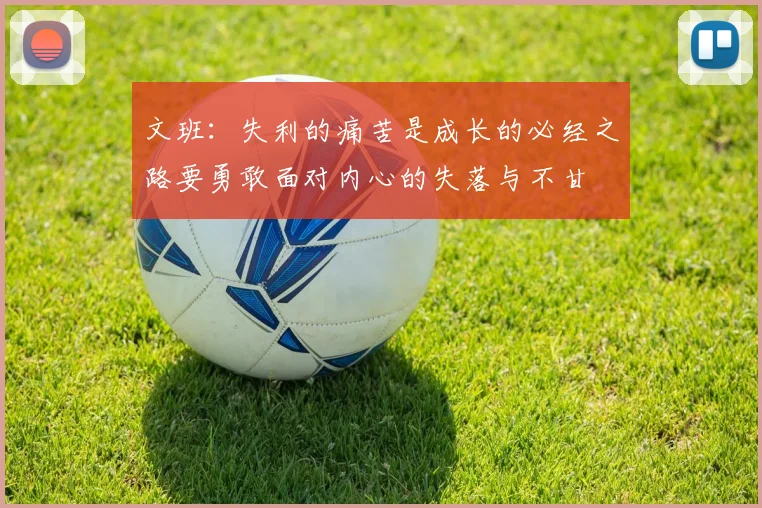 文班：失利的痛苦是成长的必经之路要勇敢面对内心的失落与不甘