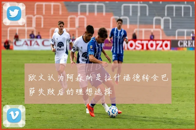 欧文认为阿森纳是拉什福德转会巴萨失败后的理想选择