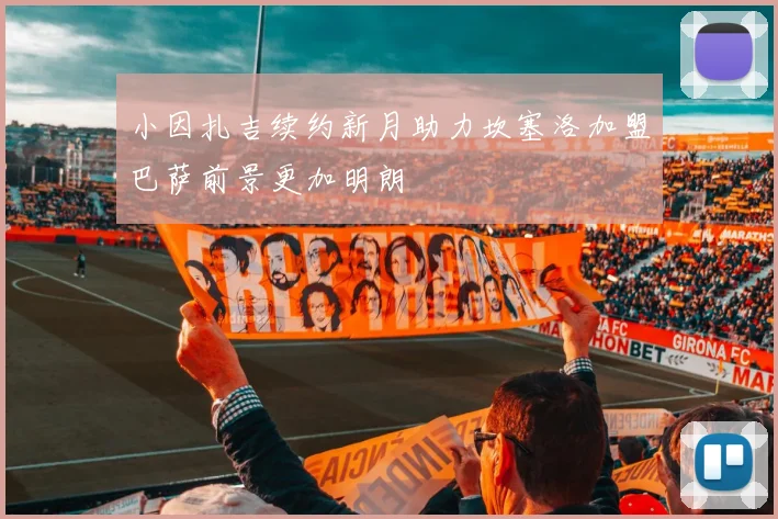 小因扎吉续约新月助力坎塞洛加盟巴萨前景更加明朗
