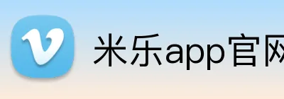 米乐app官网 logo